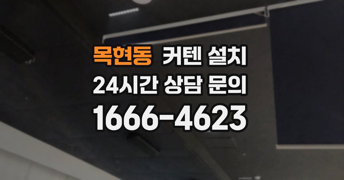 목현동 커텐 설치