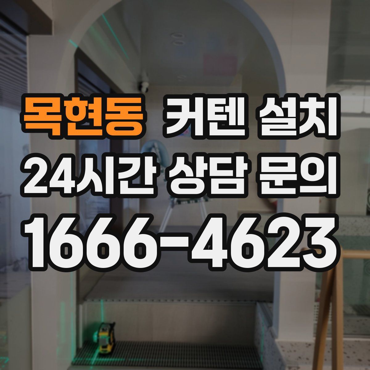 목현동 커텐 설치