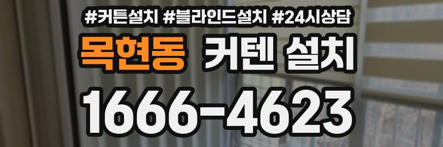 목현동 커텐 설치