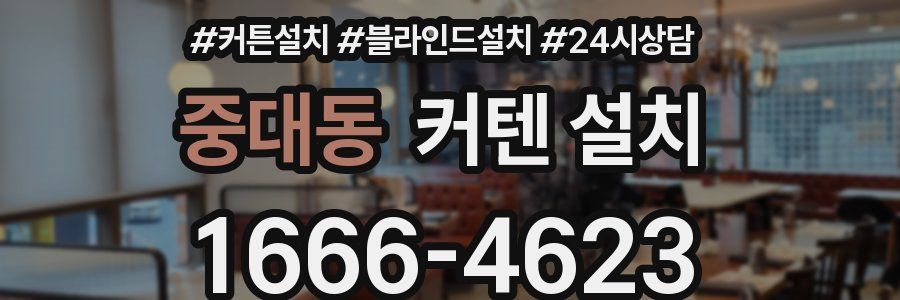 중대동 커텐 설치
