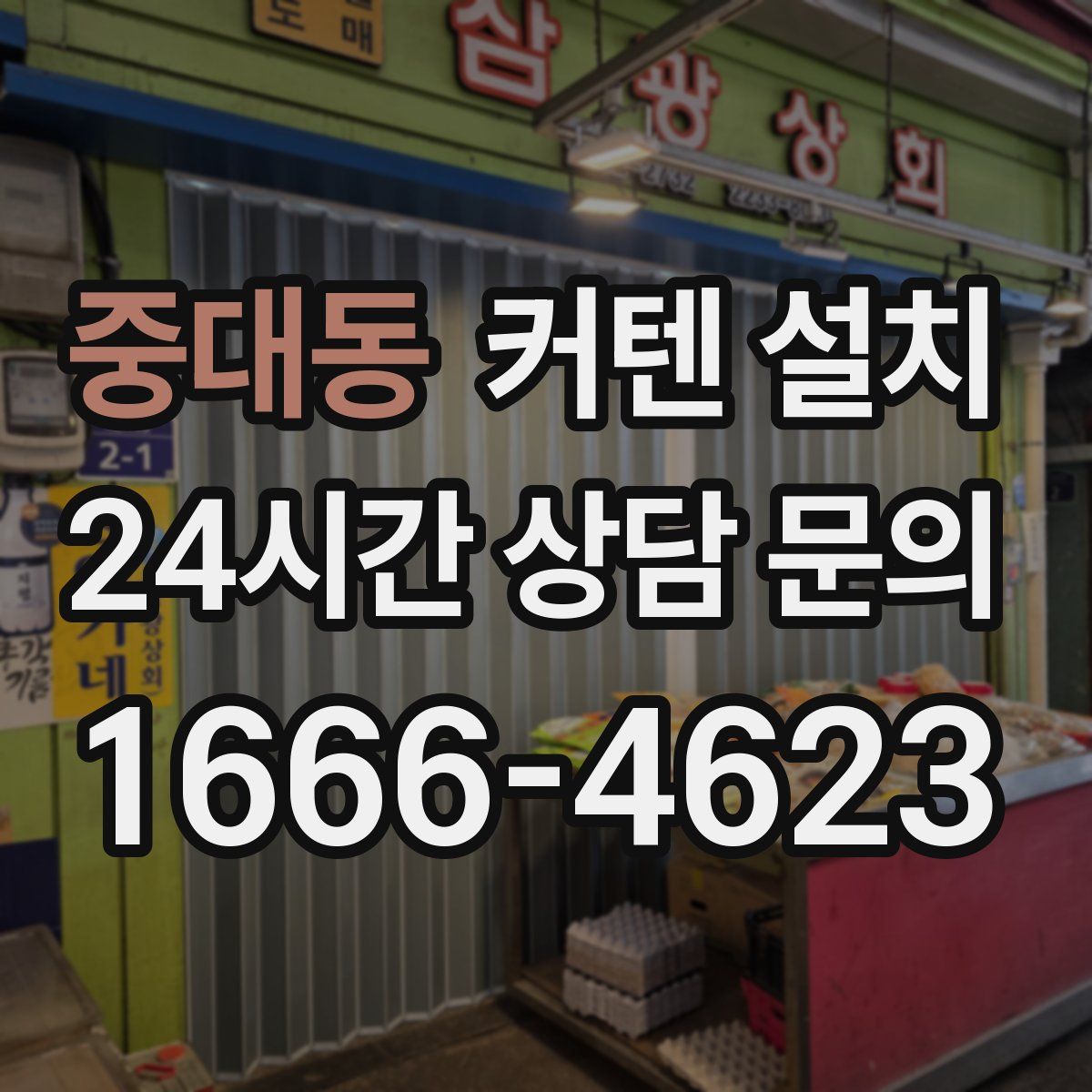 중대동 커텐 설치