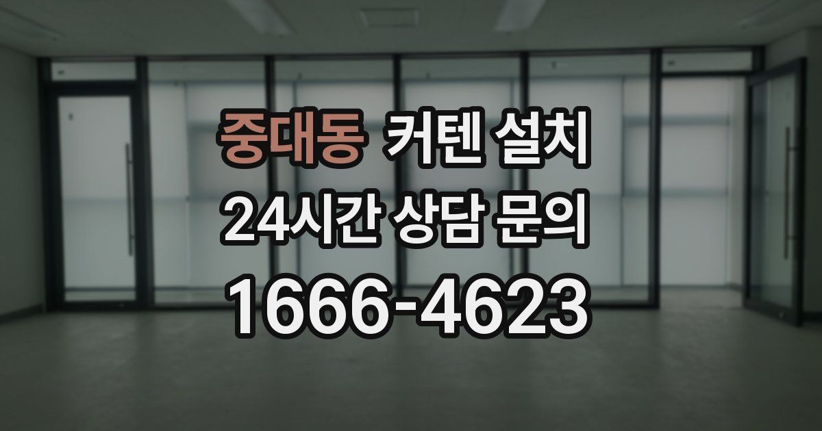 중대동 커텐 설치