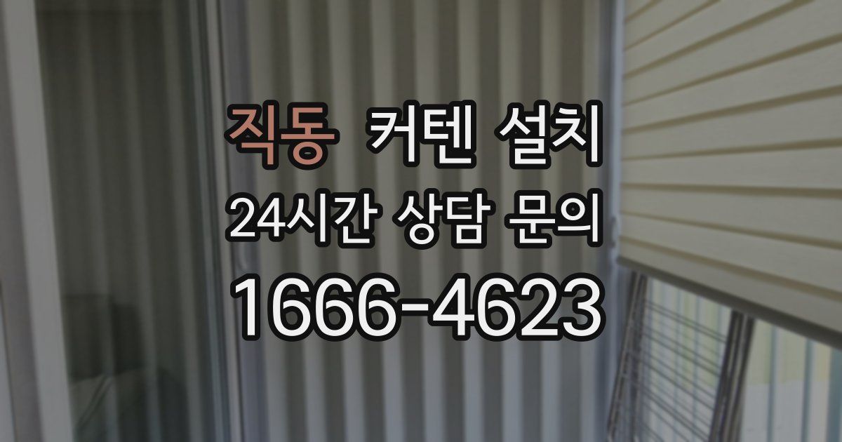 직동 커텐 설치