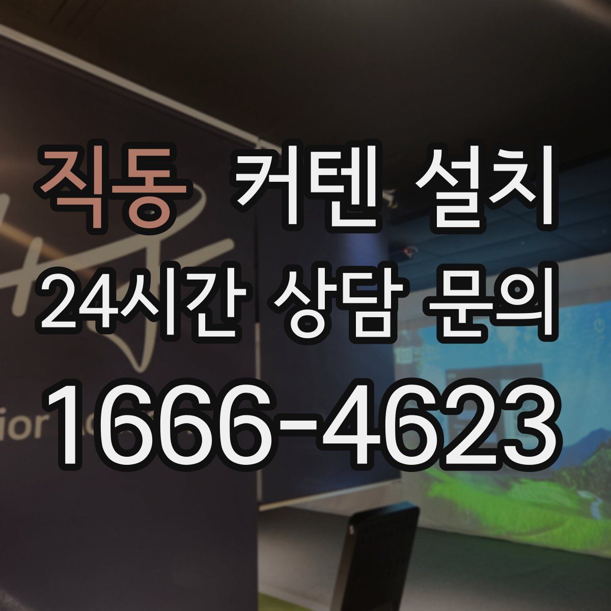 직동 커텐 설치