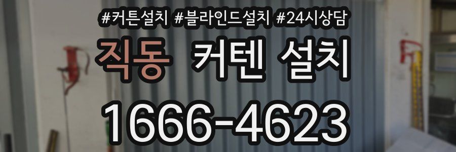 직동 커텐 설치
