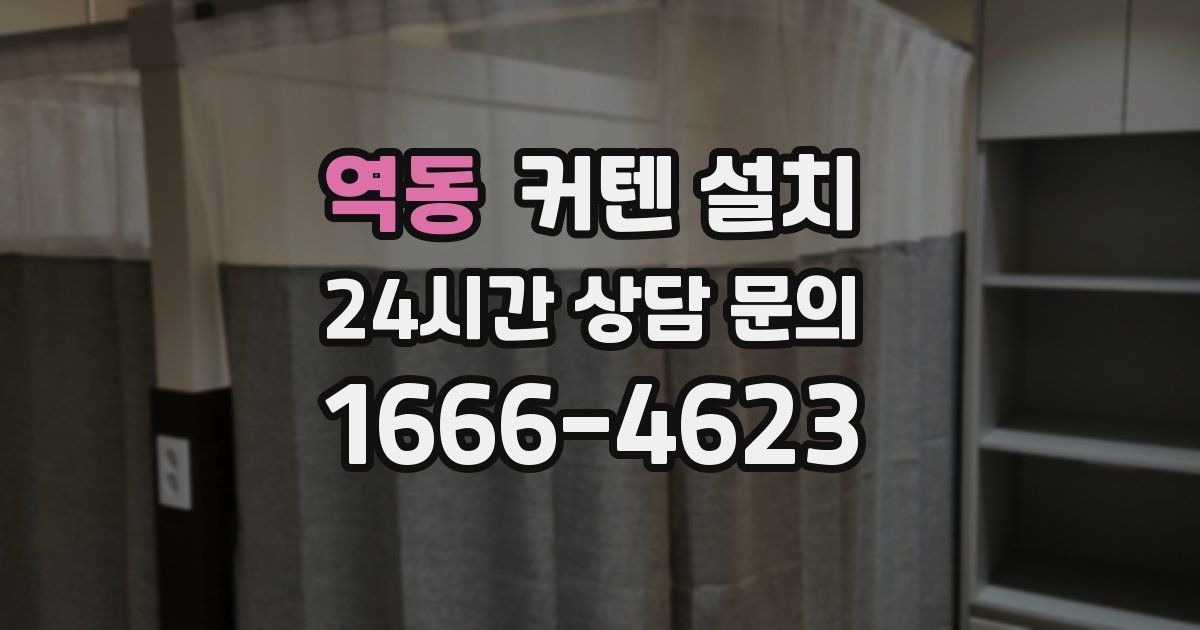 역동 커텐 설치