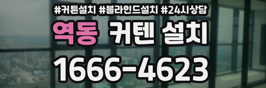 역동 커텐 설치