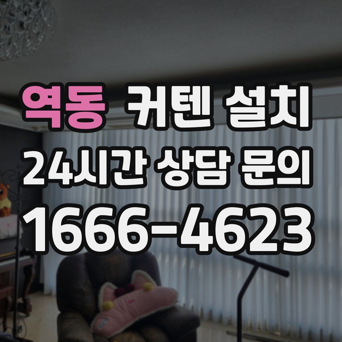 역동 커텐 설치