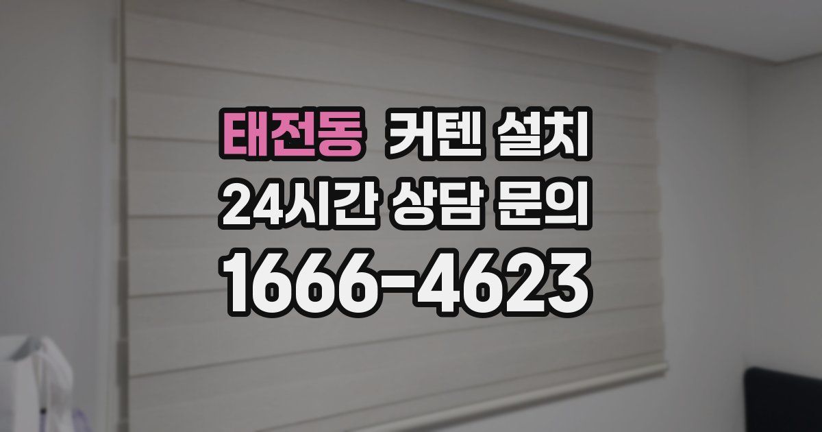 태전동 커텐 설치