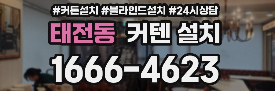 태전동 커텐 설치