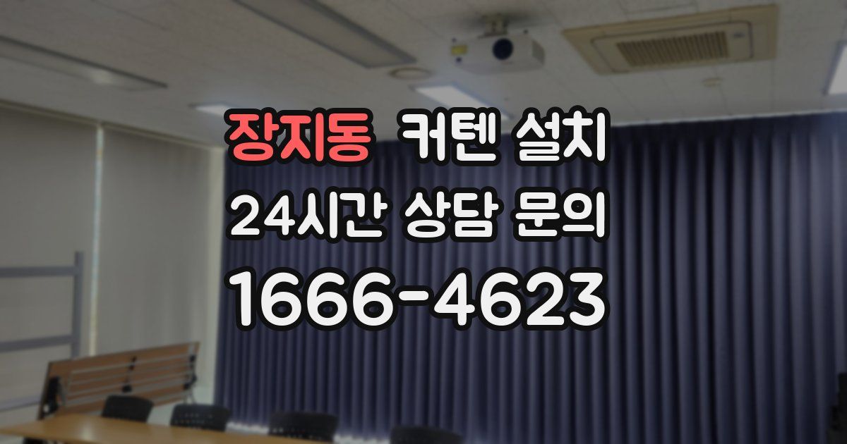장지동 커텐 설치
