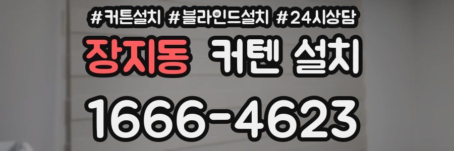 장지동 커텐 설치