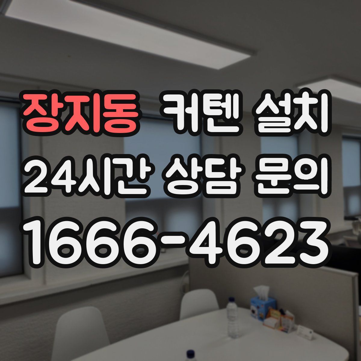장지동 커텐 설치