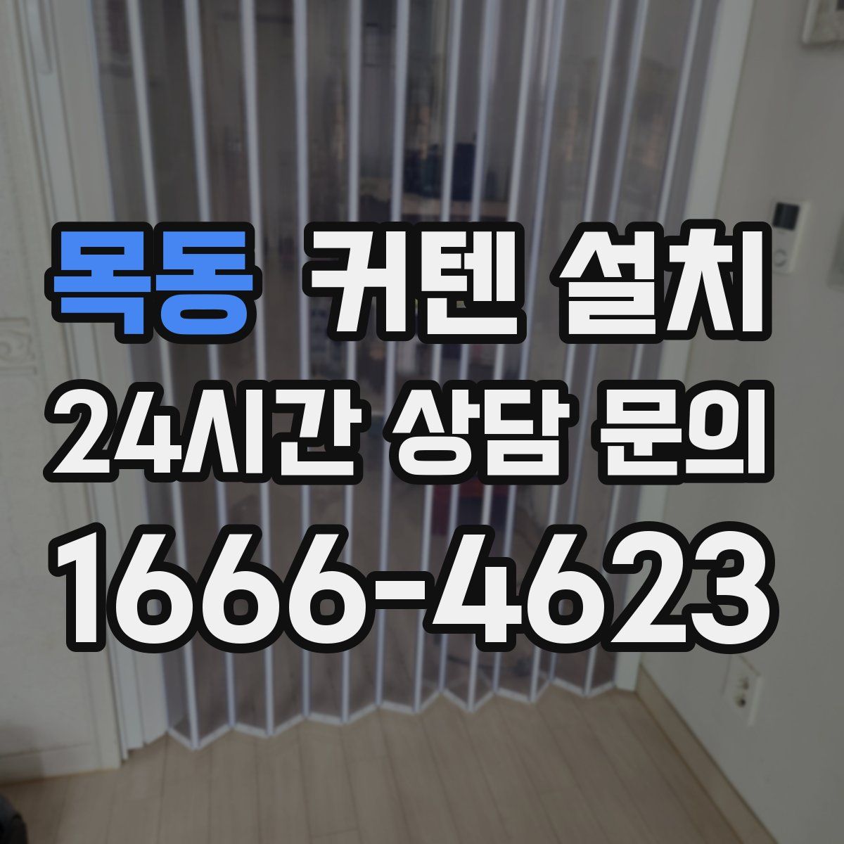 목동 커텐 설치