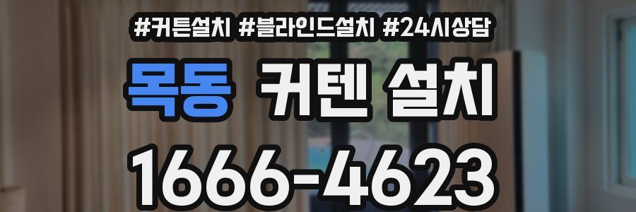목동 커텐 설치