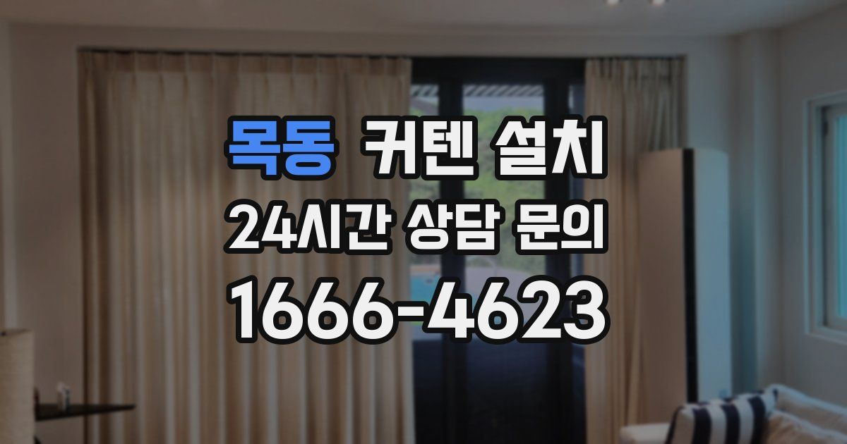 목동 커텐 설치