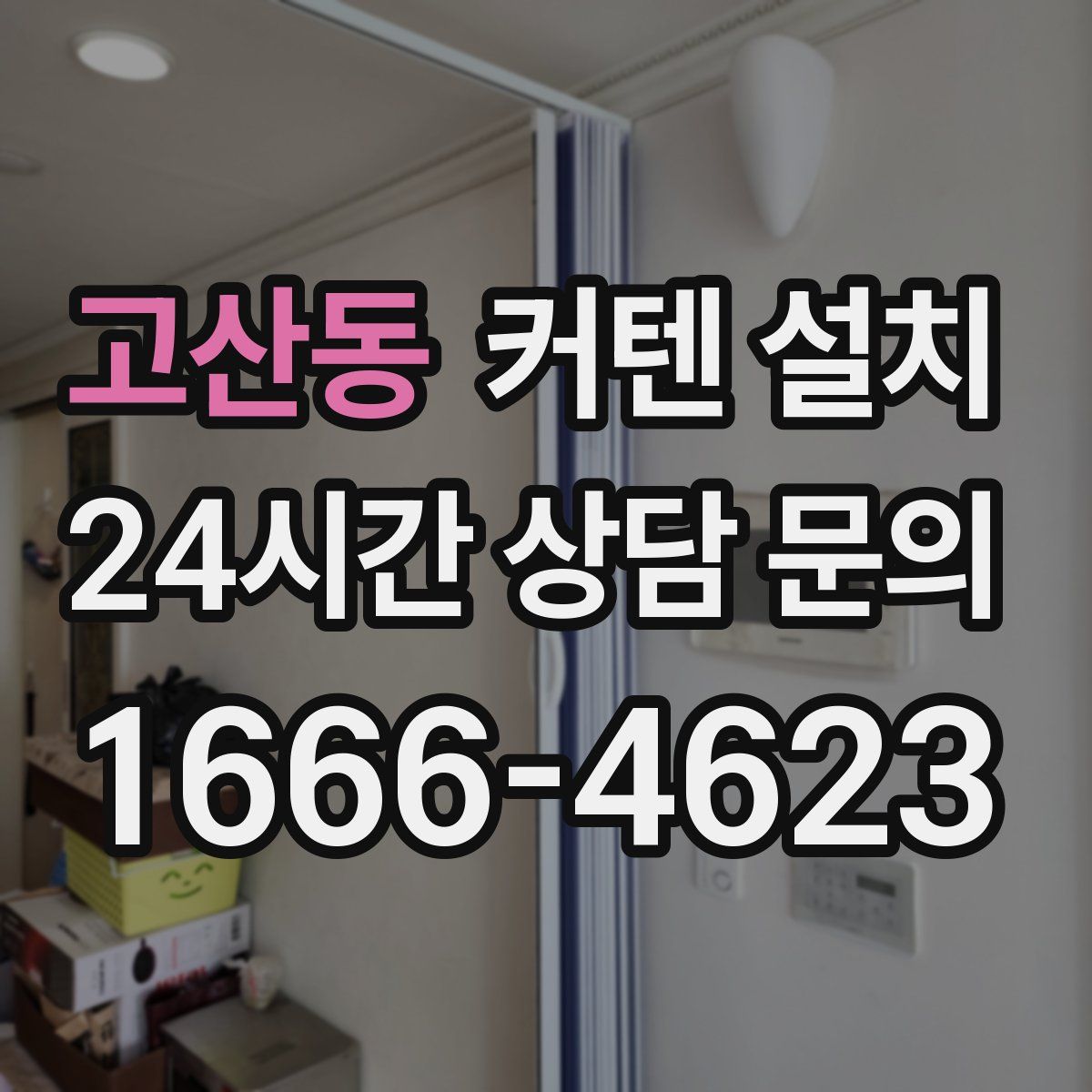 고산동 커텐 설치
