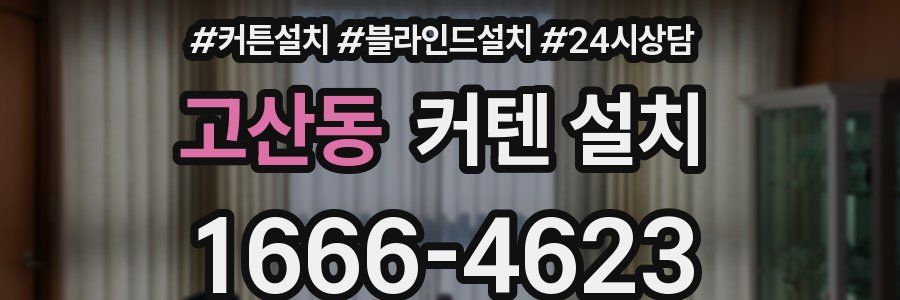 고산동 커텐 설치