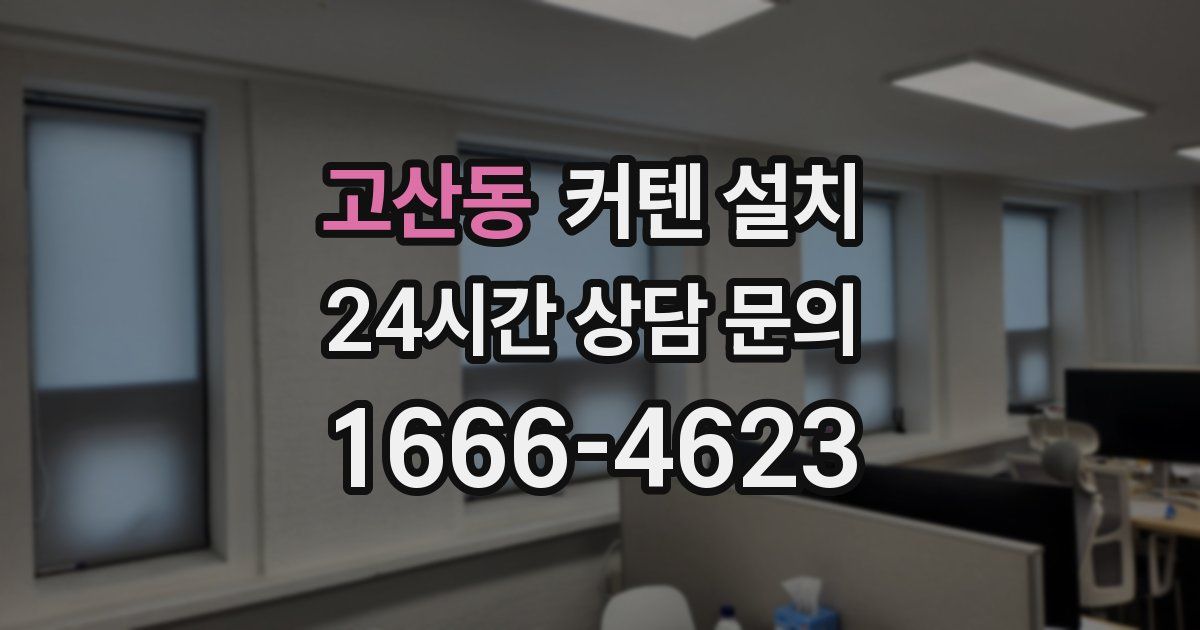 고산동 커텐 설치