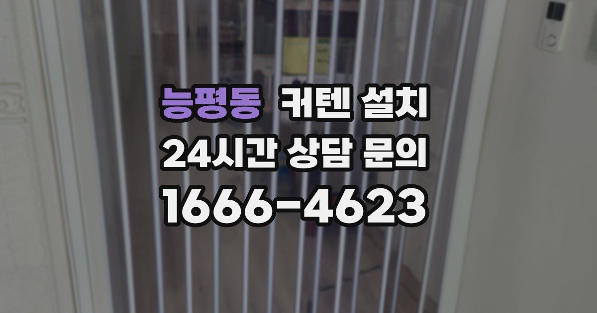 능평동 커텐 설치
