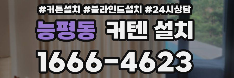 능평동 커텐 설치