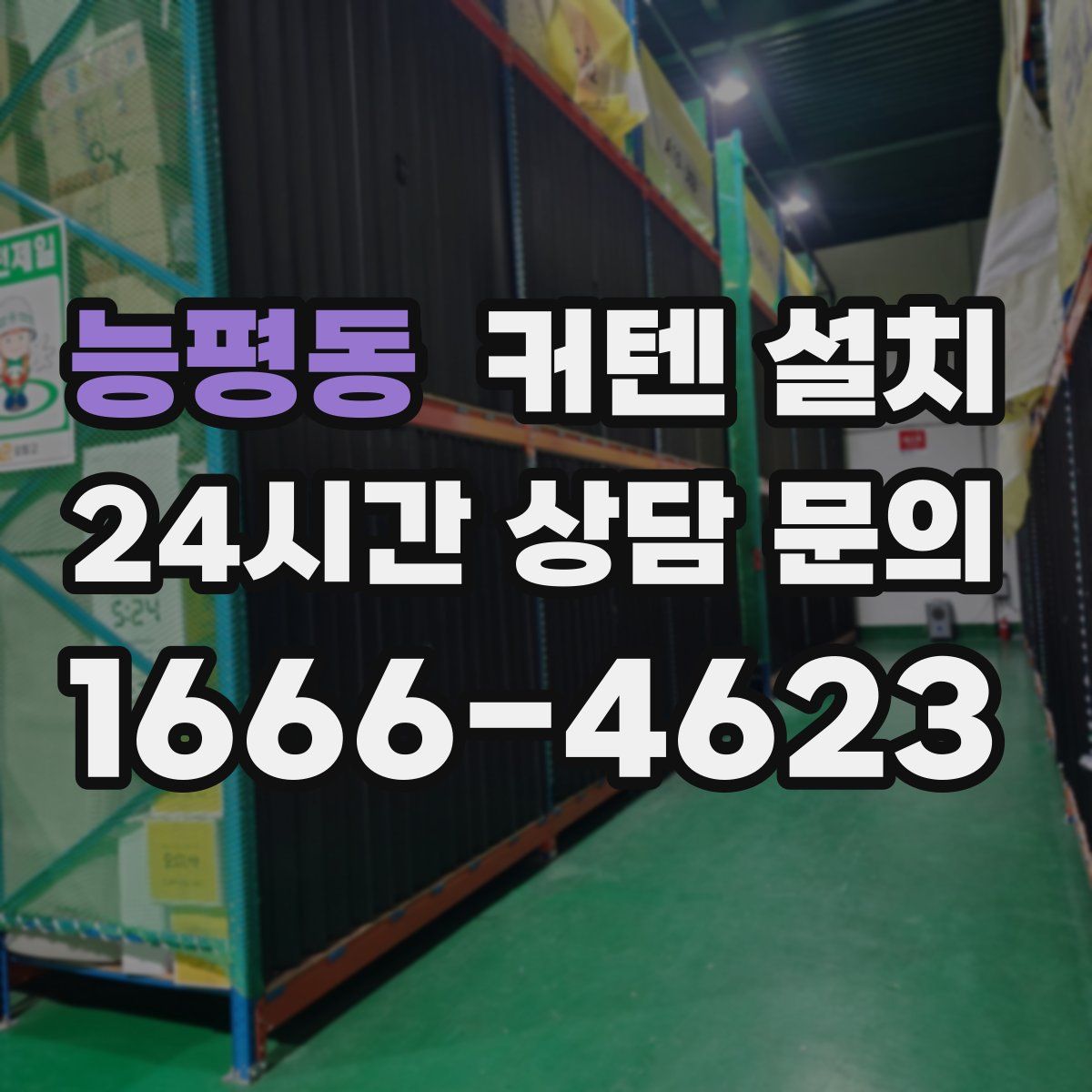 능평동 커텐 설치