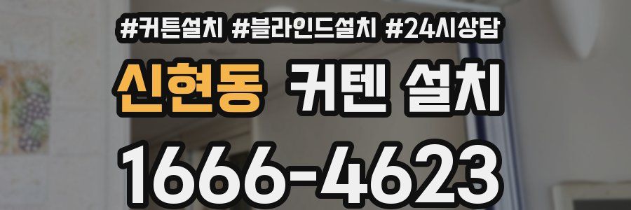 신현동 커텐 설치
