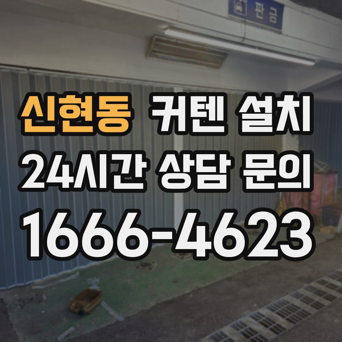 신현동 커텐 설치