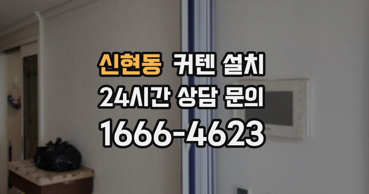 신현동 커텐 설치