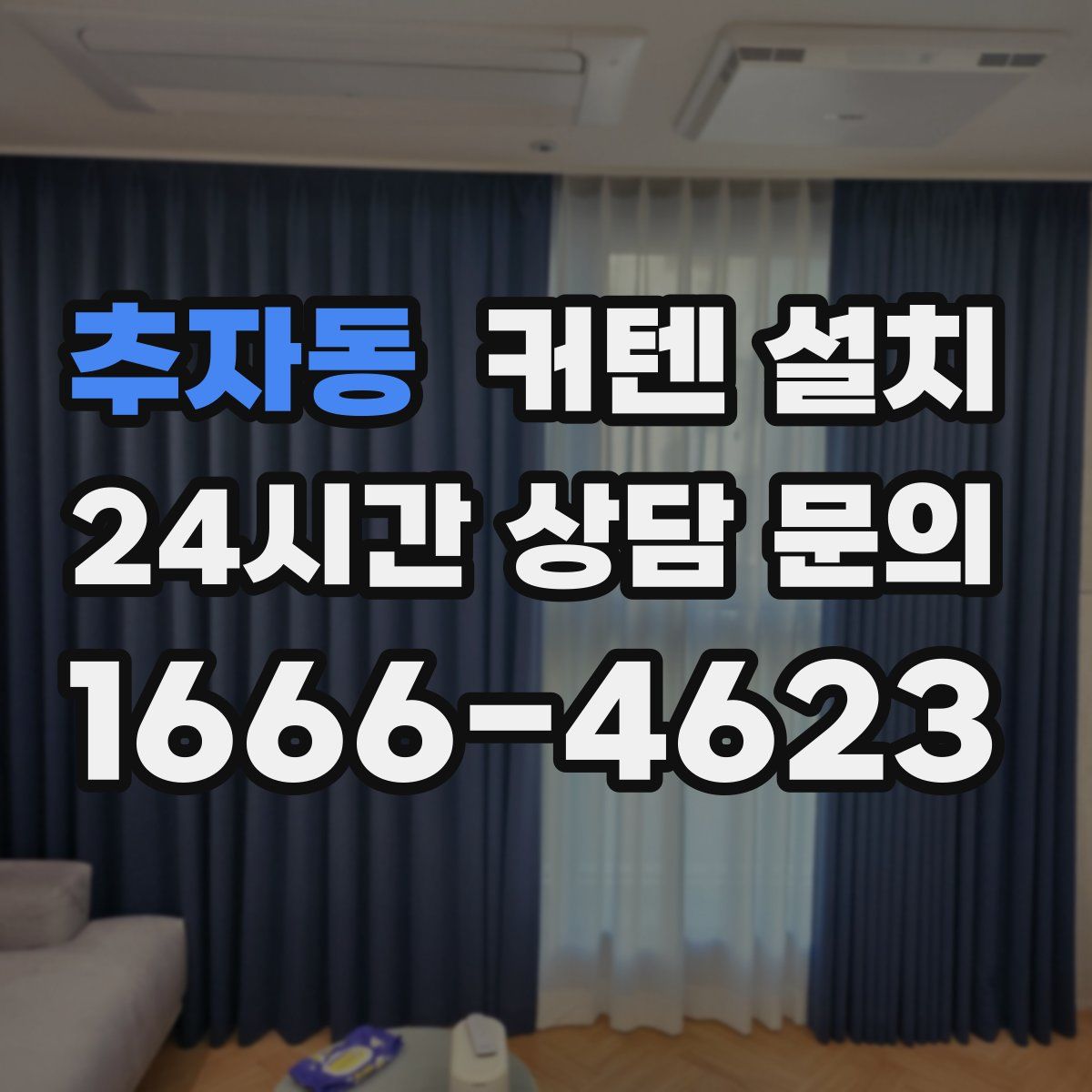 추자동 커텐 설치