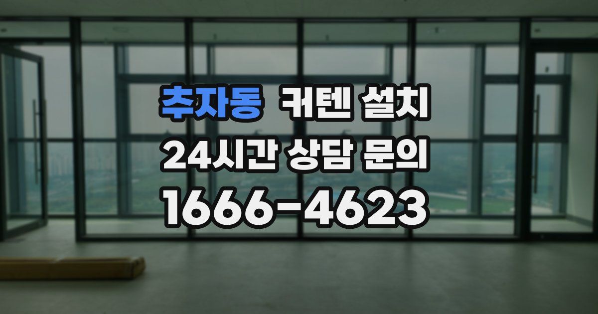 추자동 커텐 설치