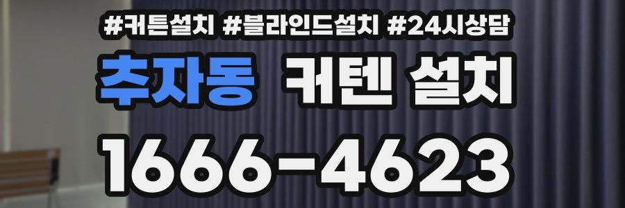 추자동 커텐 설치