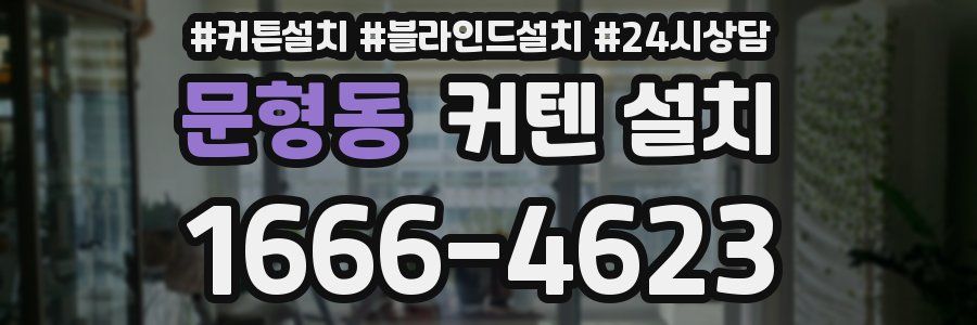 문형동 커텐 설치