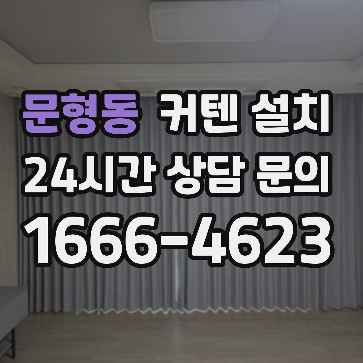 문형동 커텐 설치