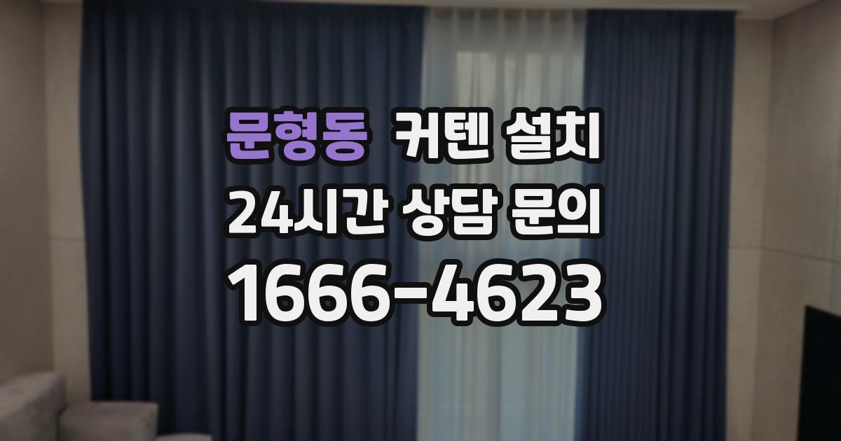 문형동 커텐 설치