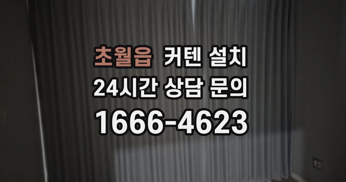 초월읍 커텐 설치