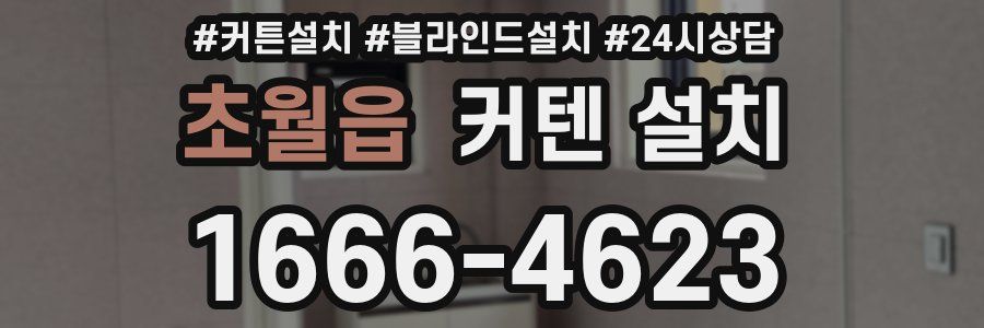 초월읍 커텐 설치
