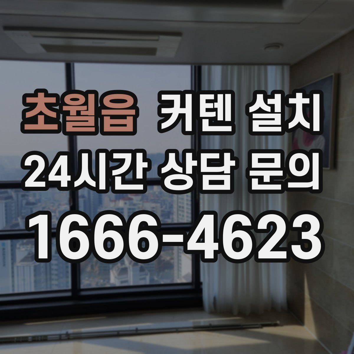 초월읍 커텐 설치