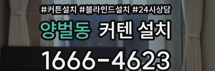 양벌동 커텐 설치