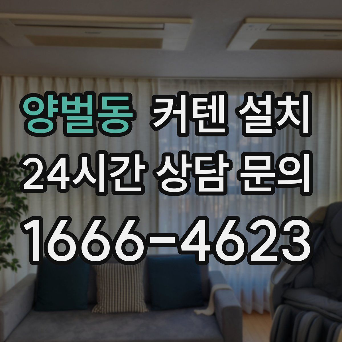 양벌동 커텐 설치