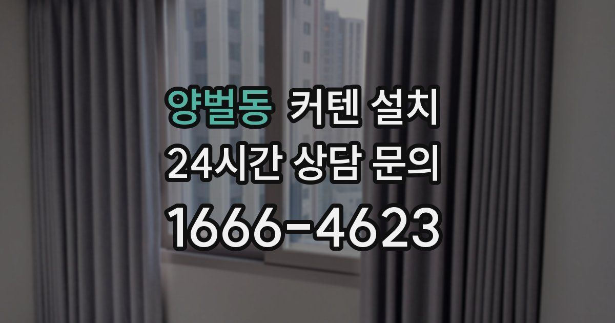 양벌동 커텐 설치
