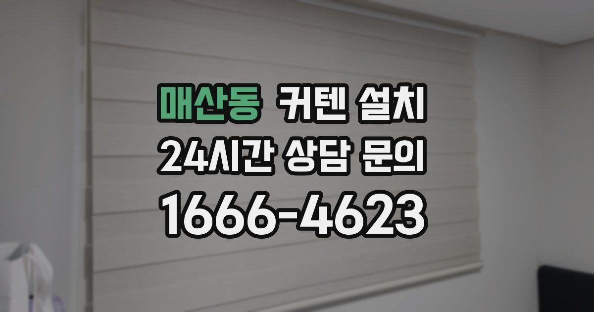 매산동 커텐 설치
