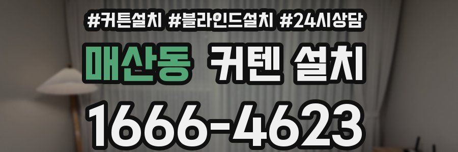매산동 커텐 설치