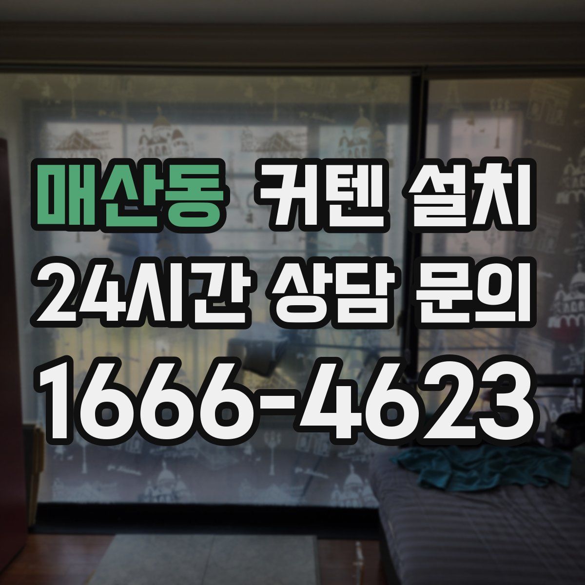 매산동 커텐 설치