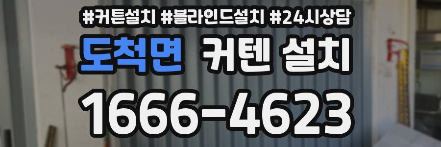 도척면 커텐 설치