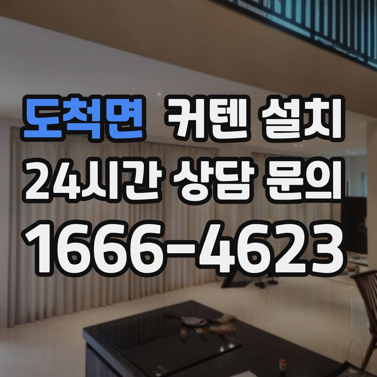 도척면 커텐 설치