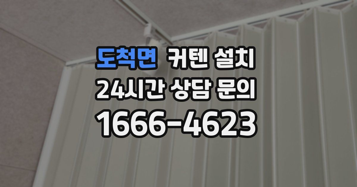 도척면 커텐 설치