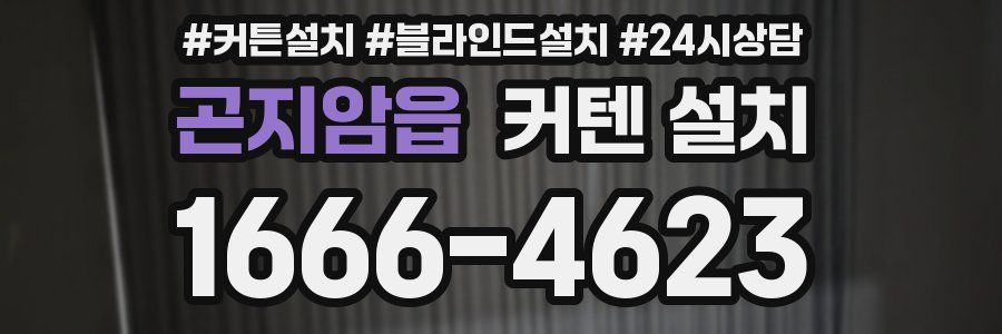 곤지암읍 커텐 설치