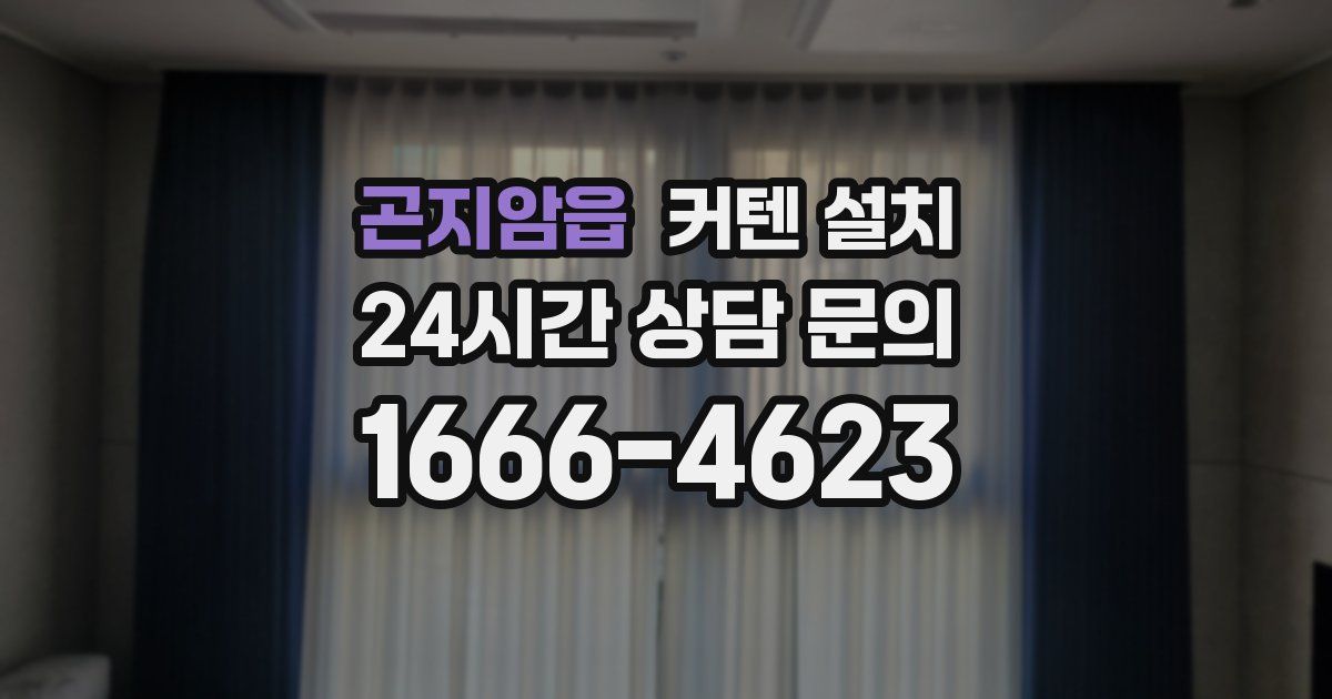 곤지암읍 커텐 설치