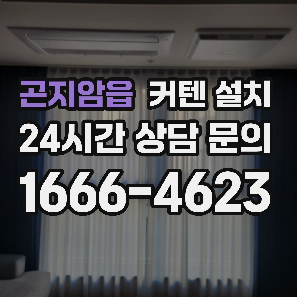 곤지암읍 커텐 설치